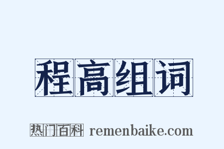 程高组词是什么意思的图片